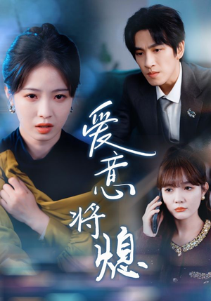 爱意将熄(64集) 爱意将熄(64集)剧好看短剧推荐