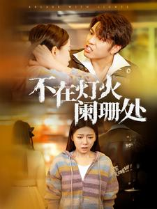 不在灯火阑珊处(55集) 不在灯火阑珊处(55集)热门短剧在线看
