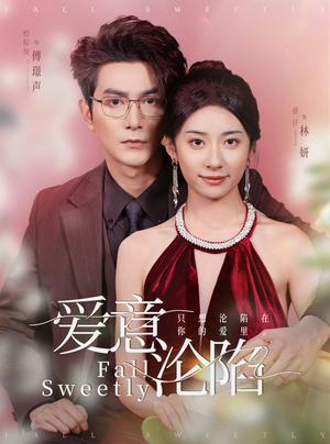 爱意沦陷（61集）精彩短剧合集