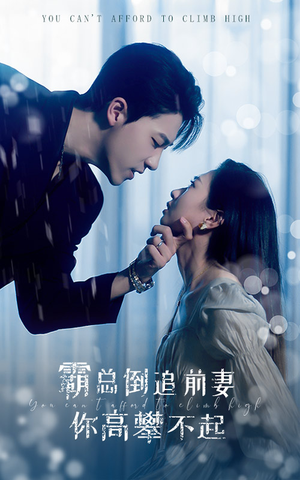 霸总倒追前妻你高攀不起(81集) 霸总倒追前妻你高攀不起(81集)热播短剧全集看