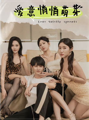 爱意悄悄萌芽（30集）免费短剧全集看