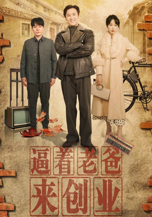 逼着老爸来创业（42集）在哪看是免费的