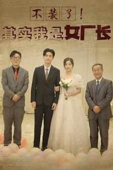 不装了!其实我是女厂长(80集) 不装了!其实我是女厂长(80集)超好看的短剧