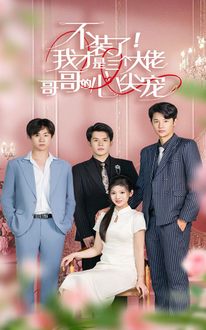 不装了,我才是三个大佬哥哥的心尖宠(80集) 不装了,我才是三个大佬哥哥的心尖宠(80集)剧情简介
