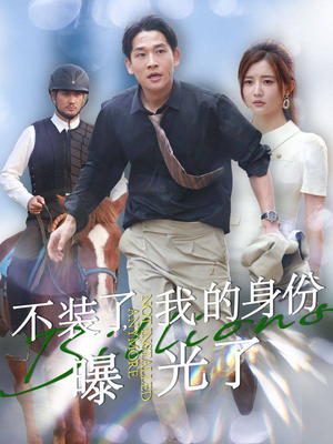 不装了,我的身份曝光了(72集) 不装了,我的身份曝光了(72集)精彩短剧分享。