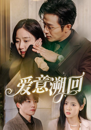 爱意溯回(43集) 爱意溯回(43集)战神短剧推荐