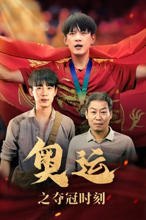 奥运之夺冠时刻(49集) 奥运之夺冠时刻(49集)热门短剧榜单