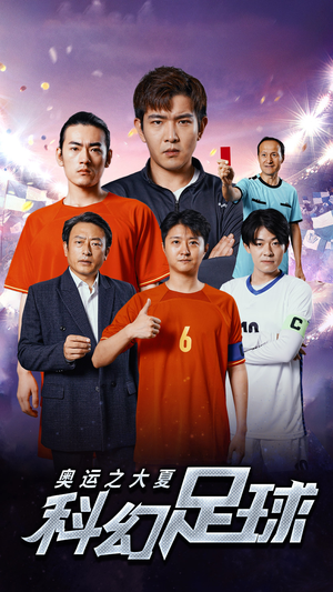 奥运之大夏科幻足球(51集) 奥运之大夏科幻足球(51集)免费短剧推荐