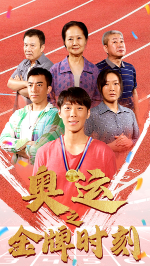 奥运之金牌时刻(60集) 奥运之金牌时刻(60集)一起追生活短剧