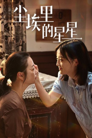 尘埃里的星星（80集）UC网盘在线看