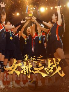 奥运之女排之战（30集）精彩短剧追不停
