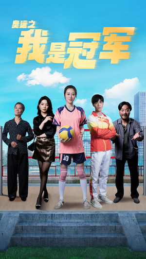 奥运之我是冠军$奥运之我是游泳冠军(51集) 奥运之我是冠军$奥运之我是游泳冠军(51集)熬夜追短剧