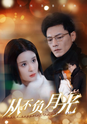 从不负月光(84集) 从不负月光(84集)哪个短剧网能看