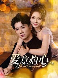 爱意灼心(95集) 爱意灼心(95集)更新时间