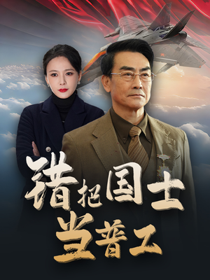 错把国士当普工（48集）短剧上头又好看