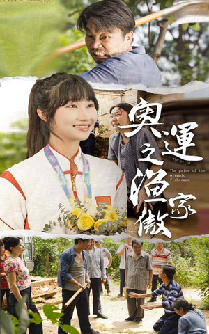 奥运之渔家傲(30集) 奥运之渔家傲(30集)短剧爆款推荐