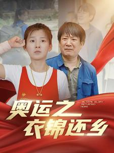 奥运之衣锦还乡（92集）古装短剧热播
