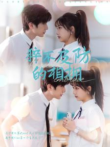 猝不及防的相拥(66集) 猝不及防的相拥(66集)河马免费短剧