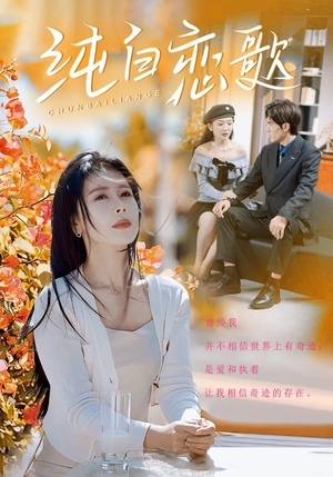 纯白恋歌(60集) 纯白恋歌(60集)分享好看短剧