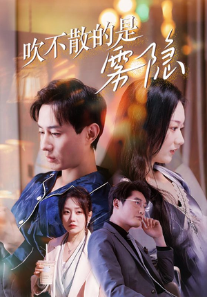 吹不散的是雾隐(53集) 吹不散的是雾隐(53集)最新热播短剧