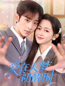 爱在大梦初醒时(100集) 爱在大梦初醒时(100集)短剧免费看