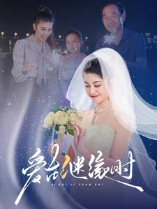 爱在继缘时(52集) 爱在继缘时(52集)精彩短剧分享