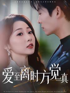 爱至离时方觉真（101集）这短剧太好看了