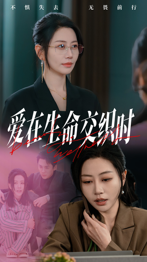 爱在生命交织时(33集) 爱在生命交织时(33集)无需充值尽情看