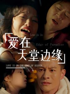 爱在天堂边缘(31集) 爱在天堂边缘(31集)在哪看是免费的