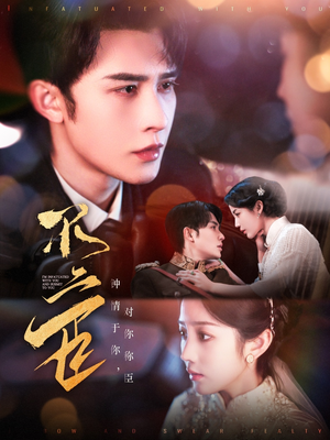 不二臣(91集) 不二臣(91集)评价怎么样