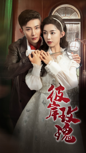 彼岸玫瑰（65集）集免费看短剧