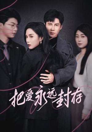 把爱永远封存(44集) 把爱永远封存(44集)精彩短剧看不停