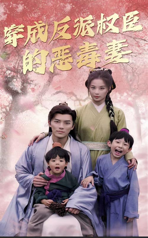 穿成反派权臣的恶毒妻(80集) 穿成反派权臣的恶毒妻(80集)民国短剧推荐