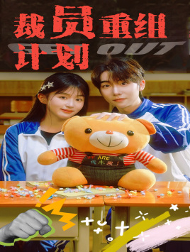 裁员重组计划（20集）最新上映免费看