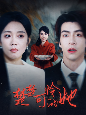 楚楚可怜的她(50集) 楚楚可怜的她(50集)恋爱短剧分享