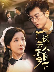 厂长夫人来自乡下(60集) 厂长夫人来自乡下(60集)热门爆款短剧