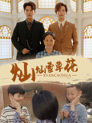 灿灿萱草花(72集) 灿灿萱草花(72集)热门短剧追到爽