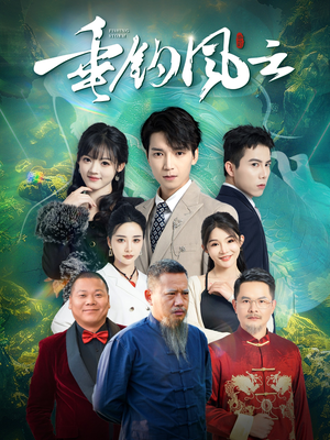 垂钓风云(35集) 垂钓风云(35集)演员表