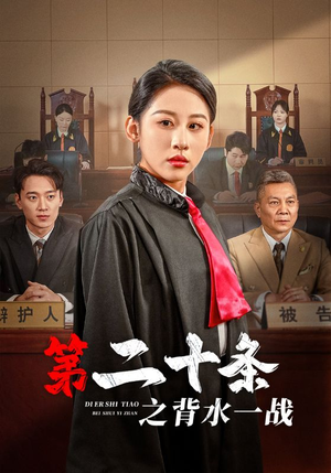 第二十条之背水一战(43集) 第二十条之背水一战(43集)短剧全集抢先看