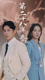 第二十八年春（80集）短剧全集完整