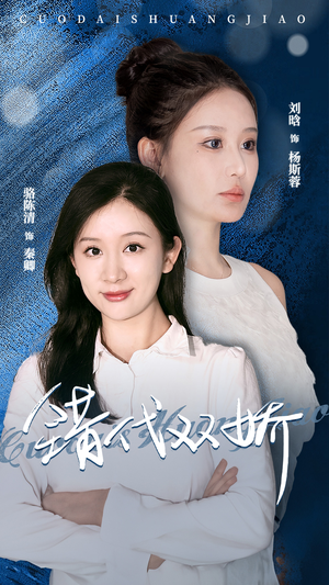 错代双娇(65集) 错代双娇(65集)分享好看短剧