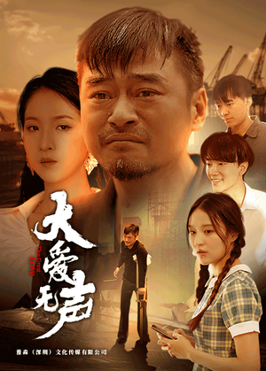 大爱无声(74集) 大爱无声(74集)在哪看是免费的