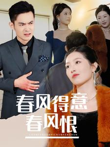 春风得意春风恨(33集) 春风得意春风恨(33集)短剧每日分享