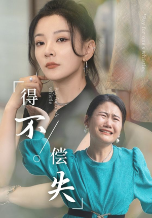 得不偿失(50集) 得不偿失(50集)古装热门短剧