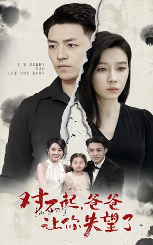 对不起,爸爸让你失望了(30集) 对不起,爸爸让你失望了(30集)全集免费看短剧