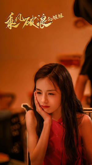 乘风破浪的姐姐(76集) 乘风破浪的姐姐(76集)一起追生活短剧