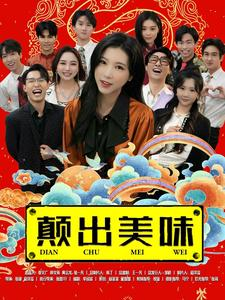 颠出美味(30集) 颠出美味(30集)无需会员轻松看