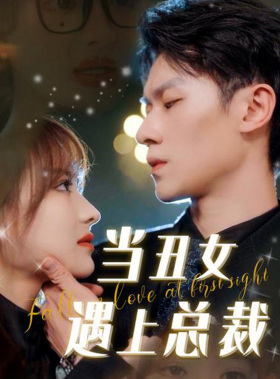 当丑女遇上总裁(85集) 当丑女遇上总裁(85集)小短剧抢先看