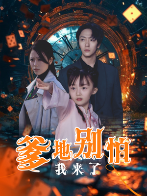 爹地别怕我来了(44集) 爹地别怕我来了(44集)推荐热门短剧