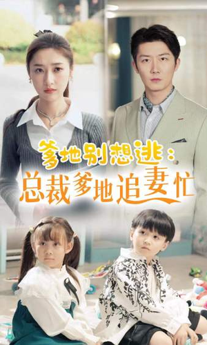 爹地别想逃(70集) 爹地别想逃(70集)免费短剧资源